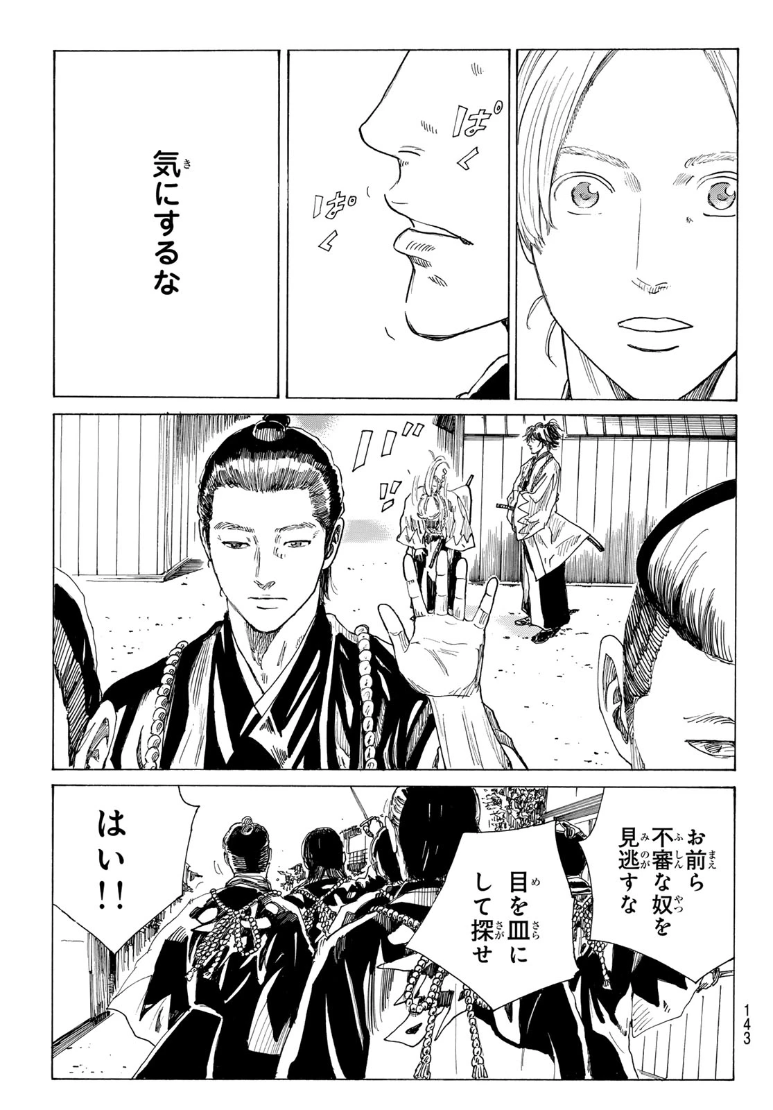 青のミブロ 第214話 - 9