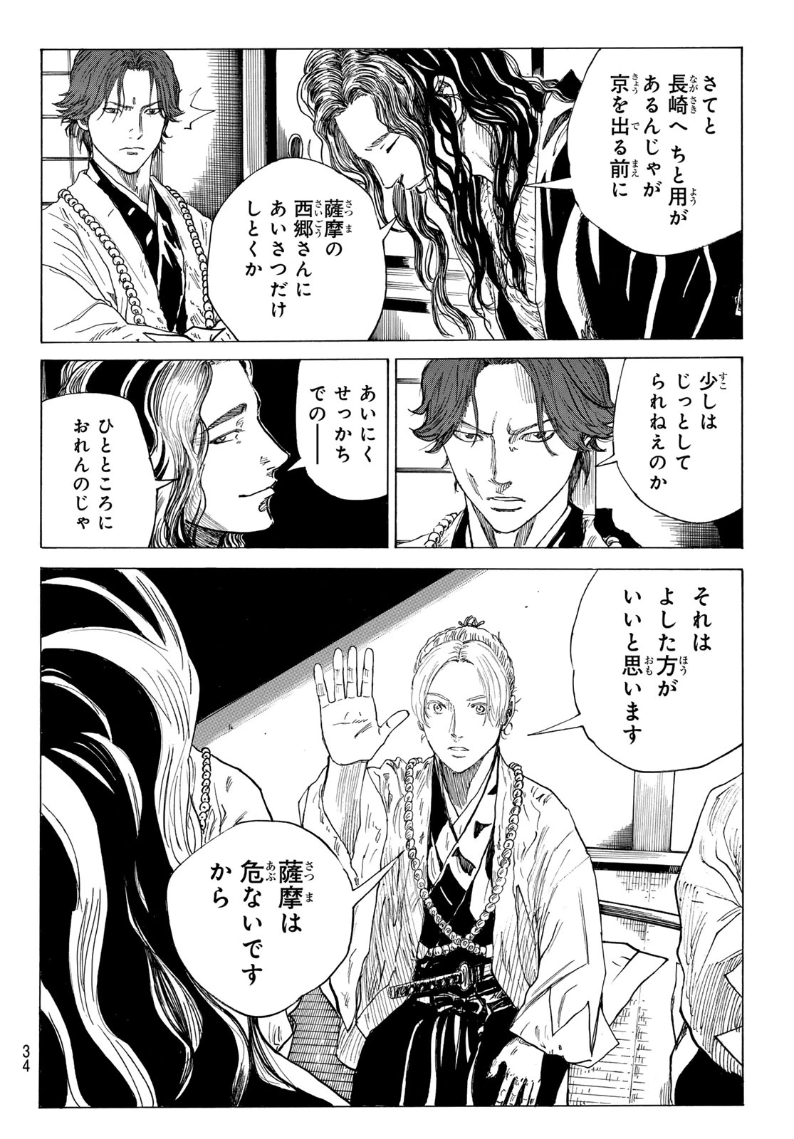 青のミブロ 第210話 - 8