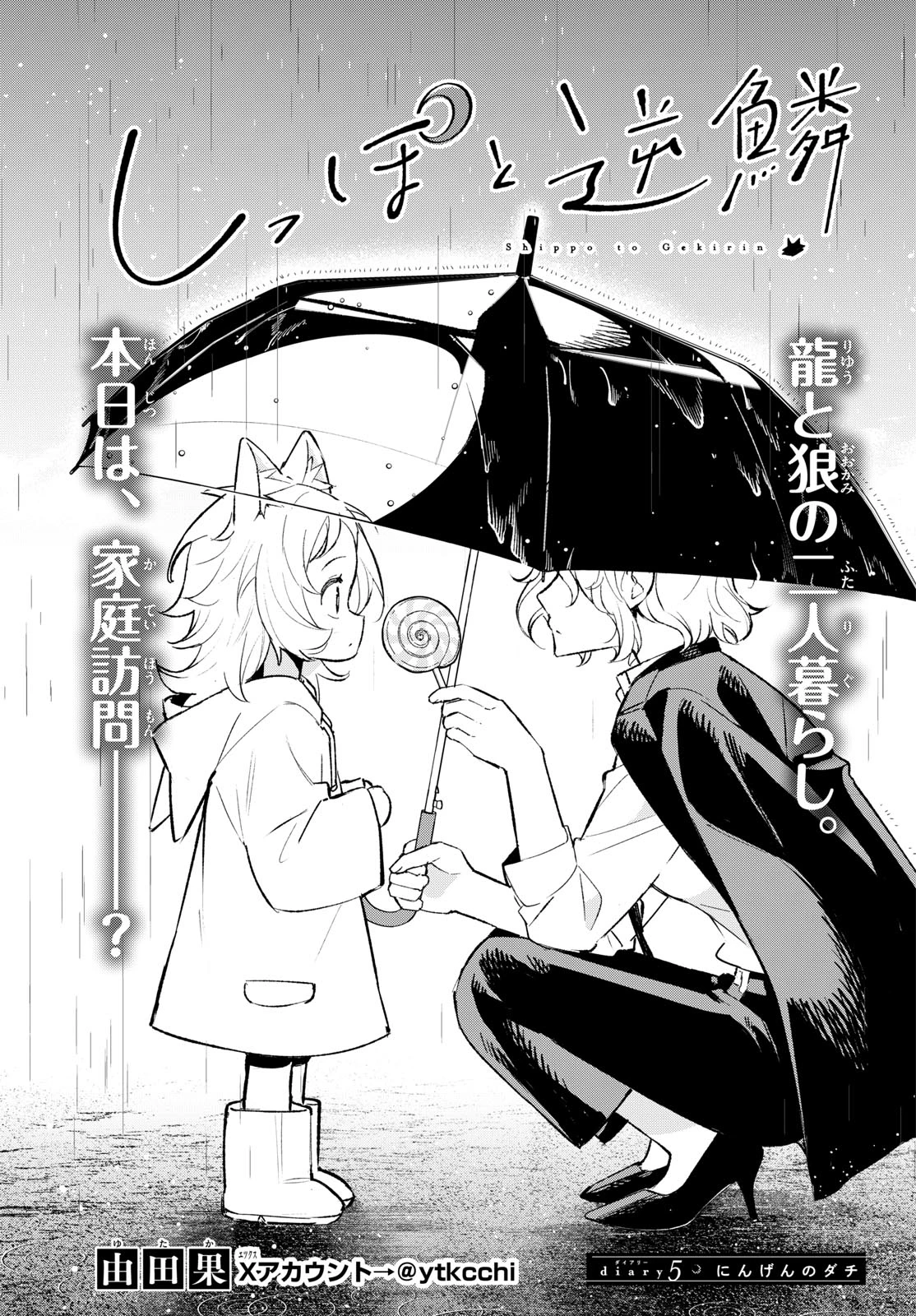 しっぽと逆鱗 第5話 - 1