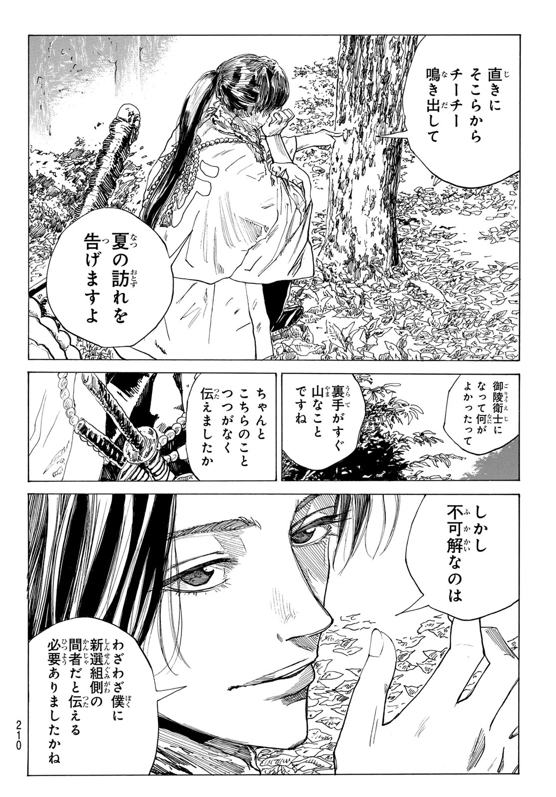 青のミブロ 第204話 - 12