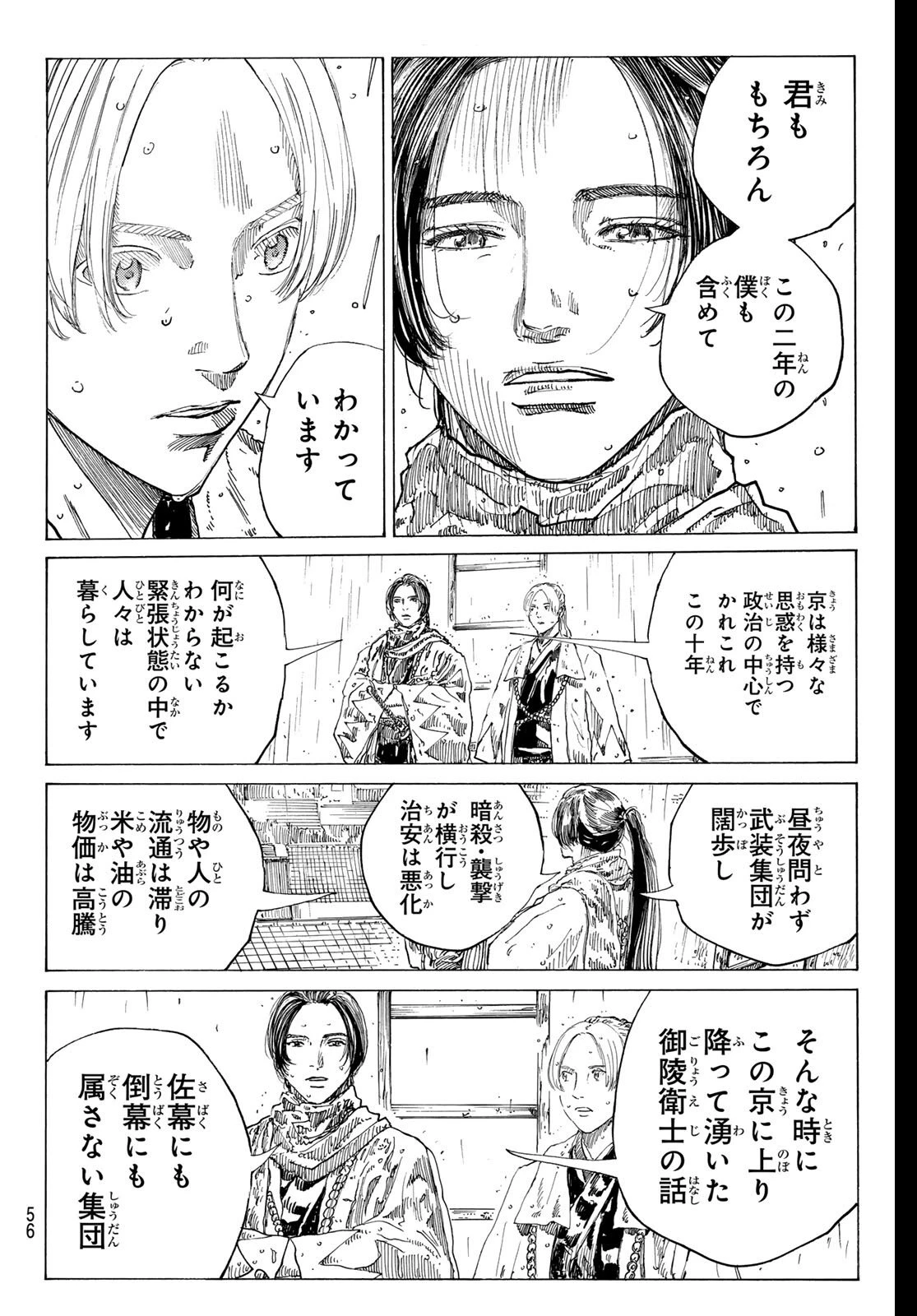 青のミブロ 第202話 - 18