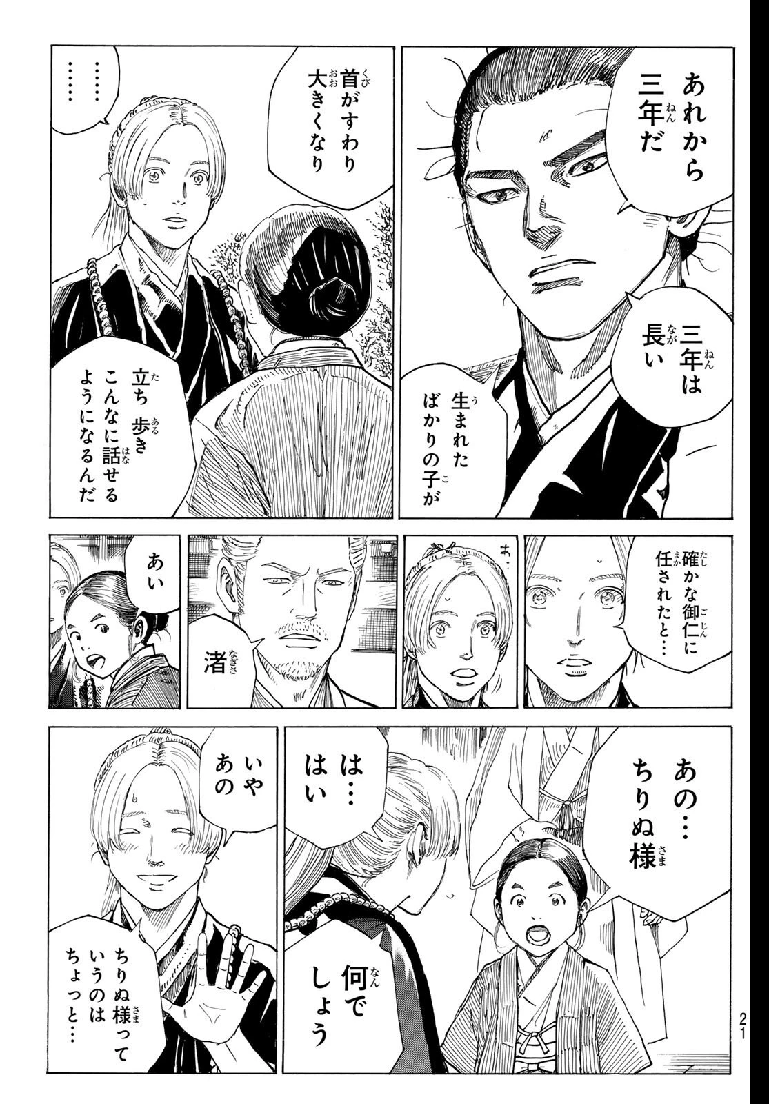 青のミブロ 第200話 - 9