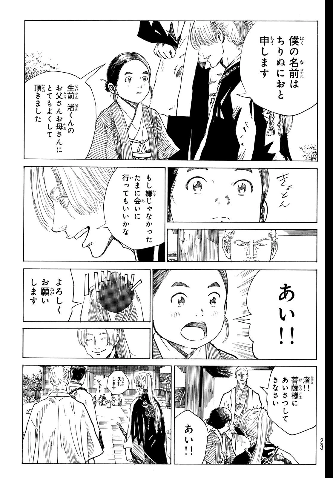 青のミブロ 第200話 - 11