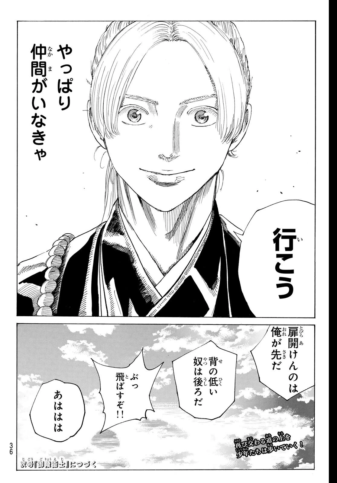 青のミブロ 第200話 - 24