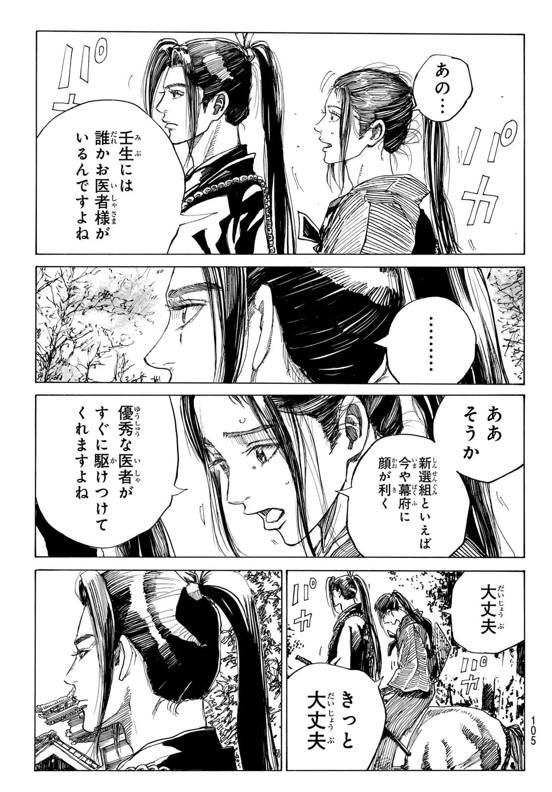 青のミブロ 第187話 - 5