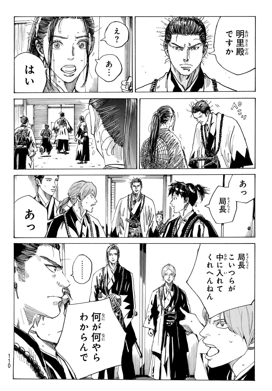 青のミブロ 第187話 - 10
