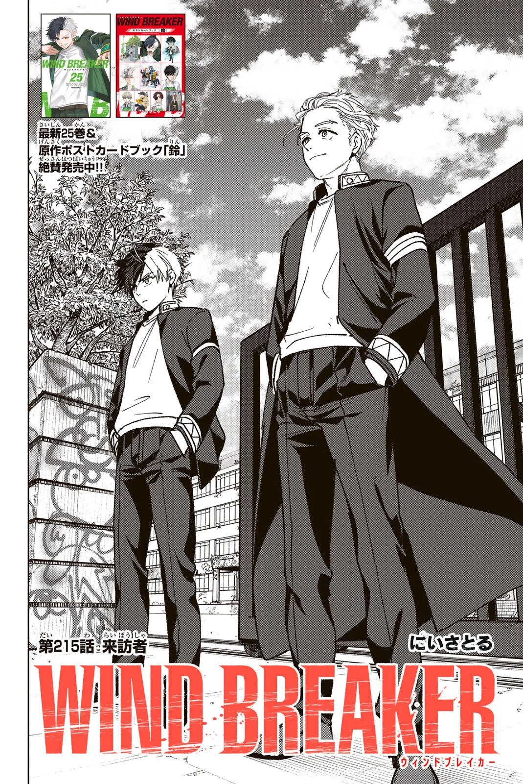 ウィンドブレイカー 第215話 - 4