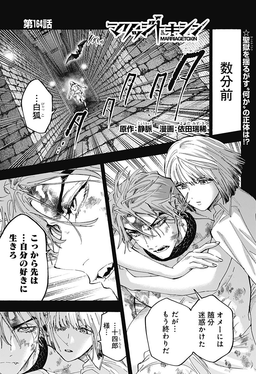 マリッジトキシン 第164話 - 1