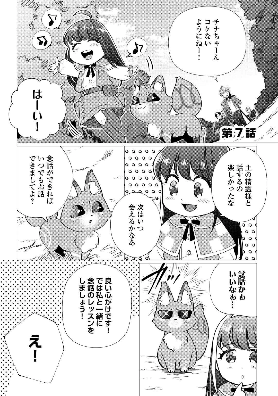 夢のテンプレ幼女転生、はじめました。 憧れののんびり冒険者生活を送ります 第7話 - 1