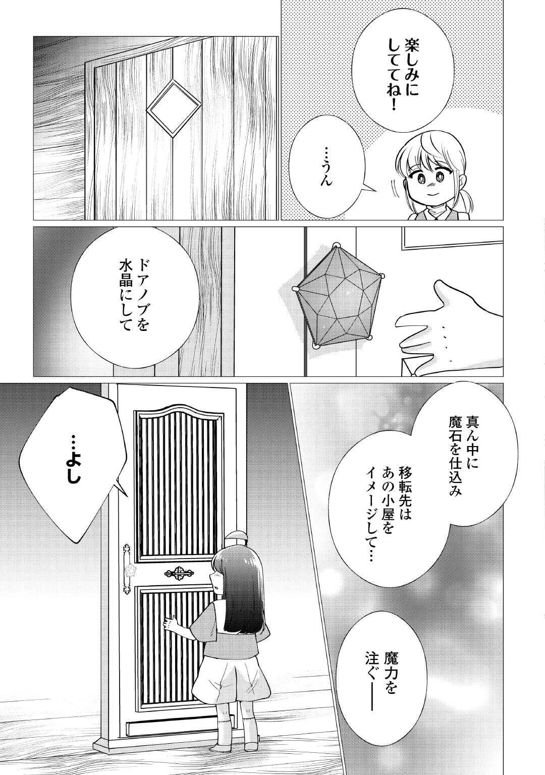 夢のテンプレ幼女転生、はじめました。 憧れののんびり冒険者生活を送ります 第7話 - 31