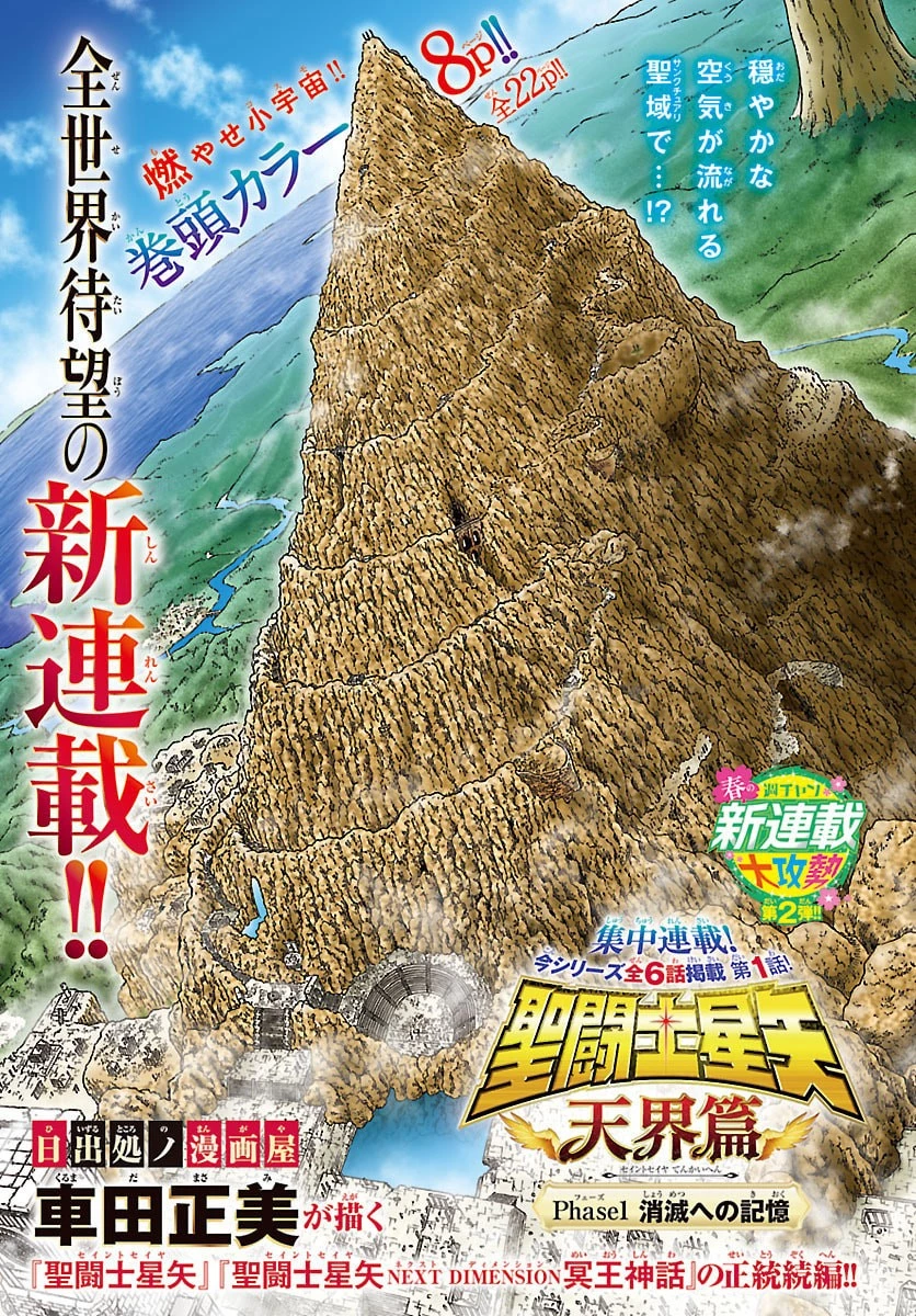 聖闘士星矢 天界篇 第1話 - 3