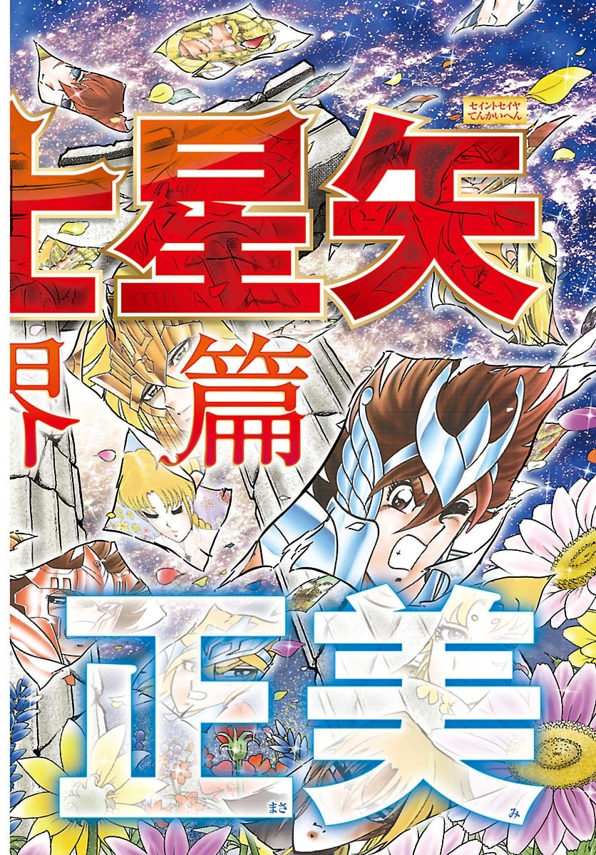 聖闘士星矢 天界篇 第1話 - 6