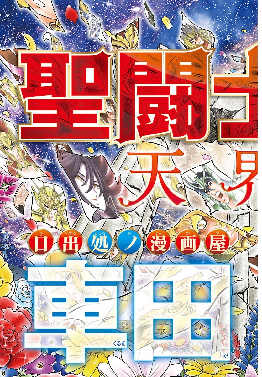 聖闘士星矢 天界篇 第1話 - 7