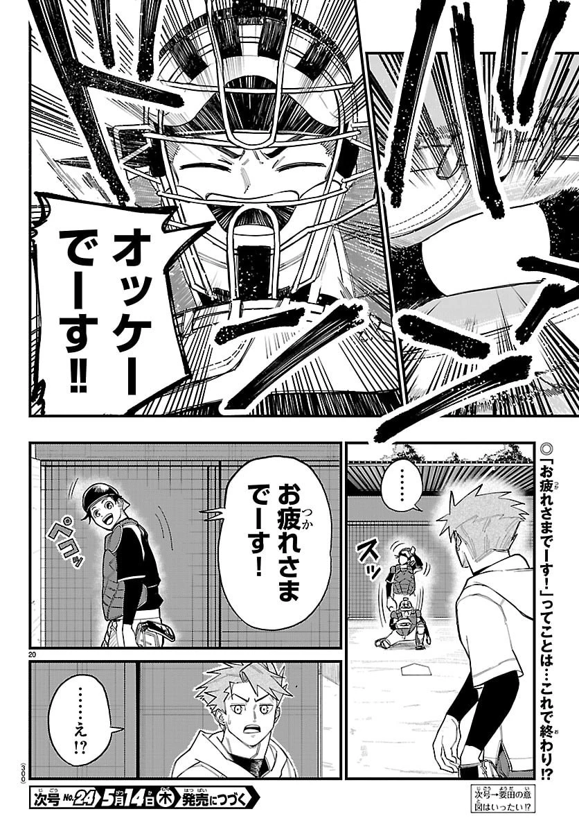 選手の交代をお知らせいたします 第5話 - 20