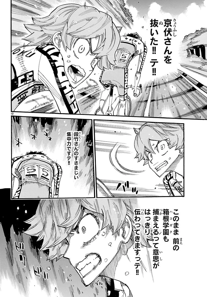 弱虫ペダル 第864話 - 12
