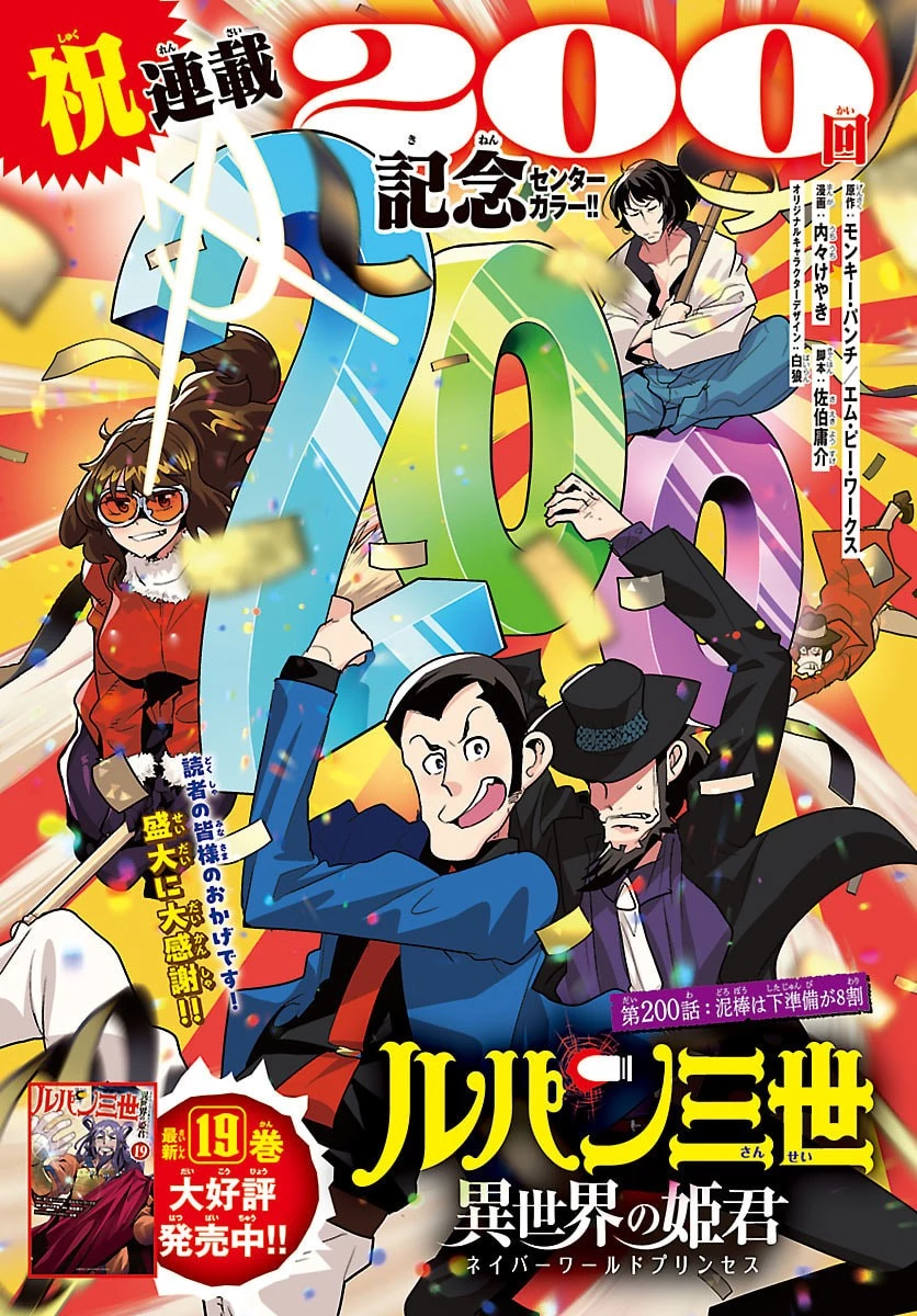 ルパン三世異世界の姫君ネイバーワールドプリンセス 第200話 - 1
