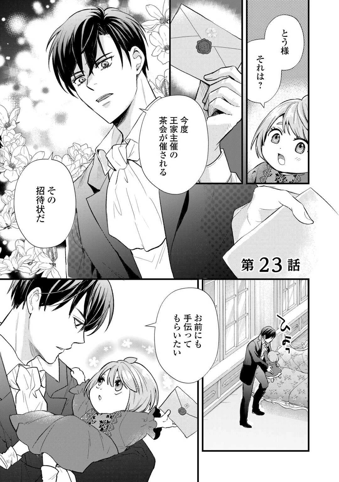 転生赤ちゃんカティは諜報活動しています―そして鬼畜な父に溺愛されているようです― 第23話 - 1