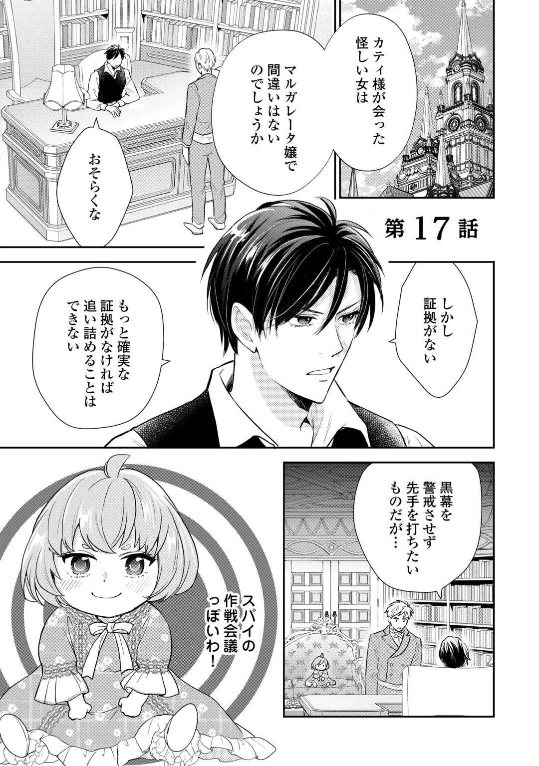 転生赤ちゃんカティは諜報活動しています―そして鬼畜な父に溺愛されているようです― 第17話 - 1