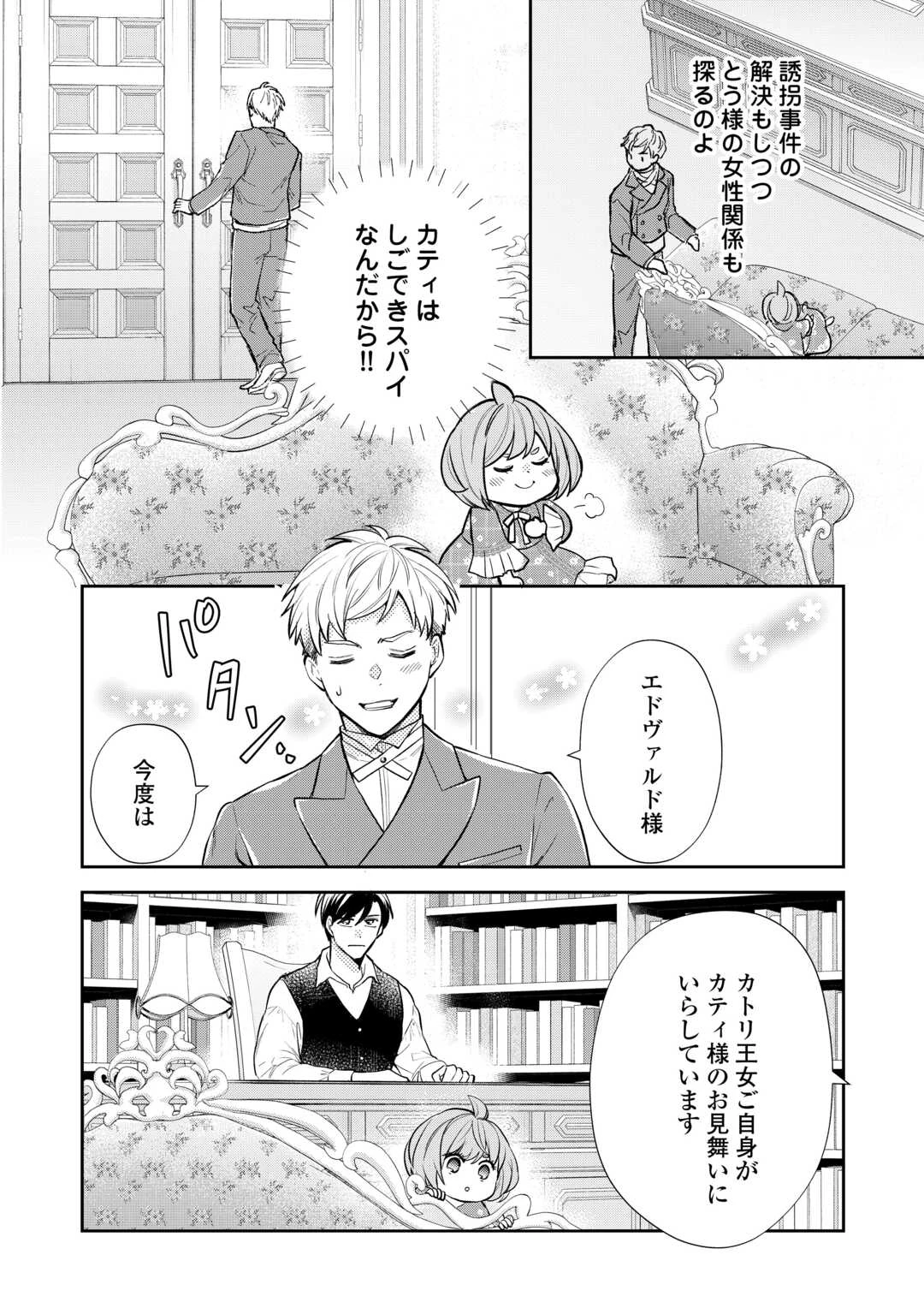 転生赤ちゃんカティは諜報活動しています―そして鬼畜な父に溺愛されているようです― 第17話 - 2
