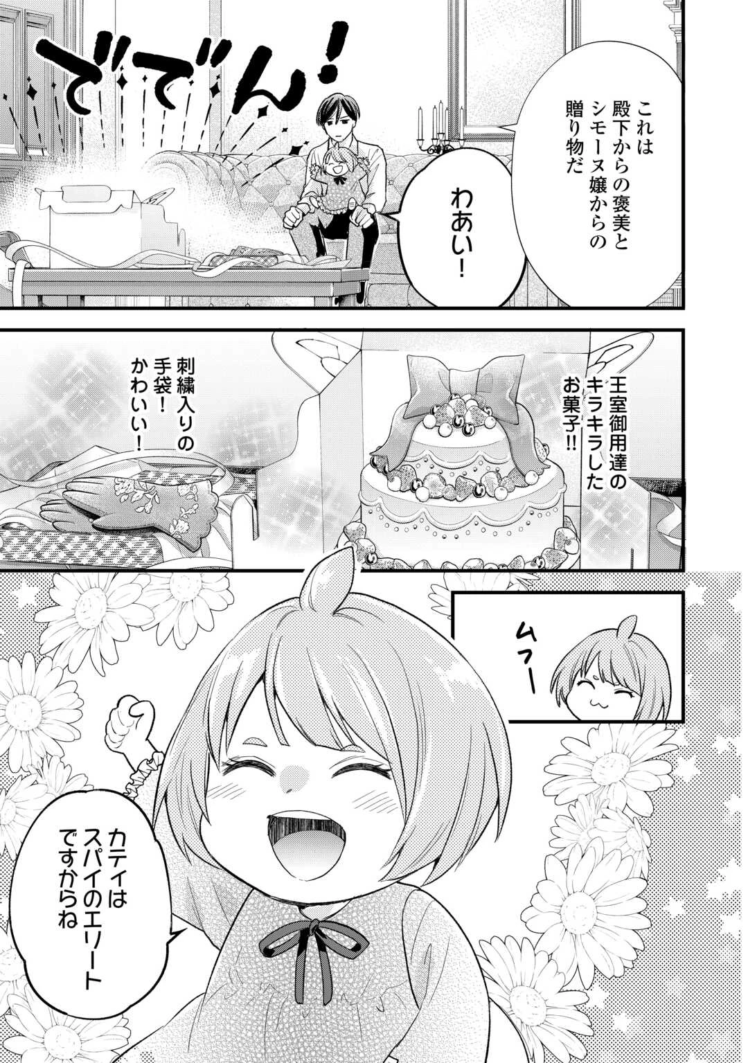 転生赤ちゃんカティは諜報活動しています―そして鬼畜な父に溺愛されているようです― 第23話 - 23