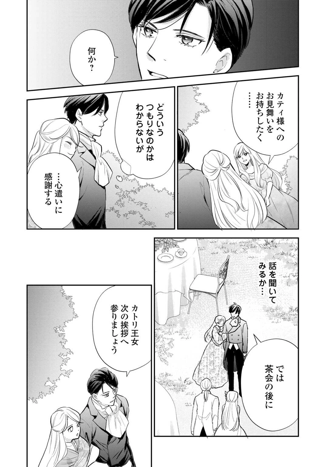 転生赤ちゃんカティは諜報活動しています―そして鬼畜な父に溺愛されているようです― 第17話 - 32