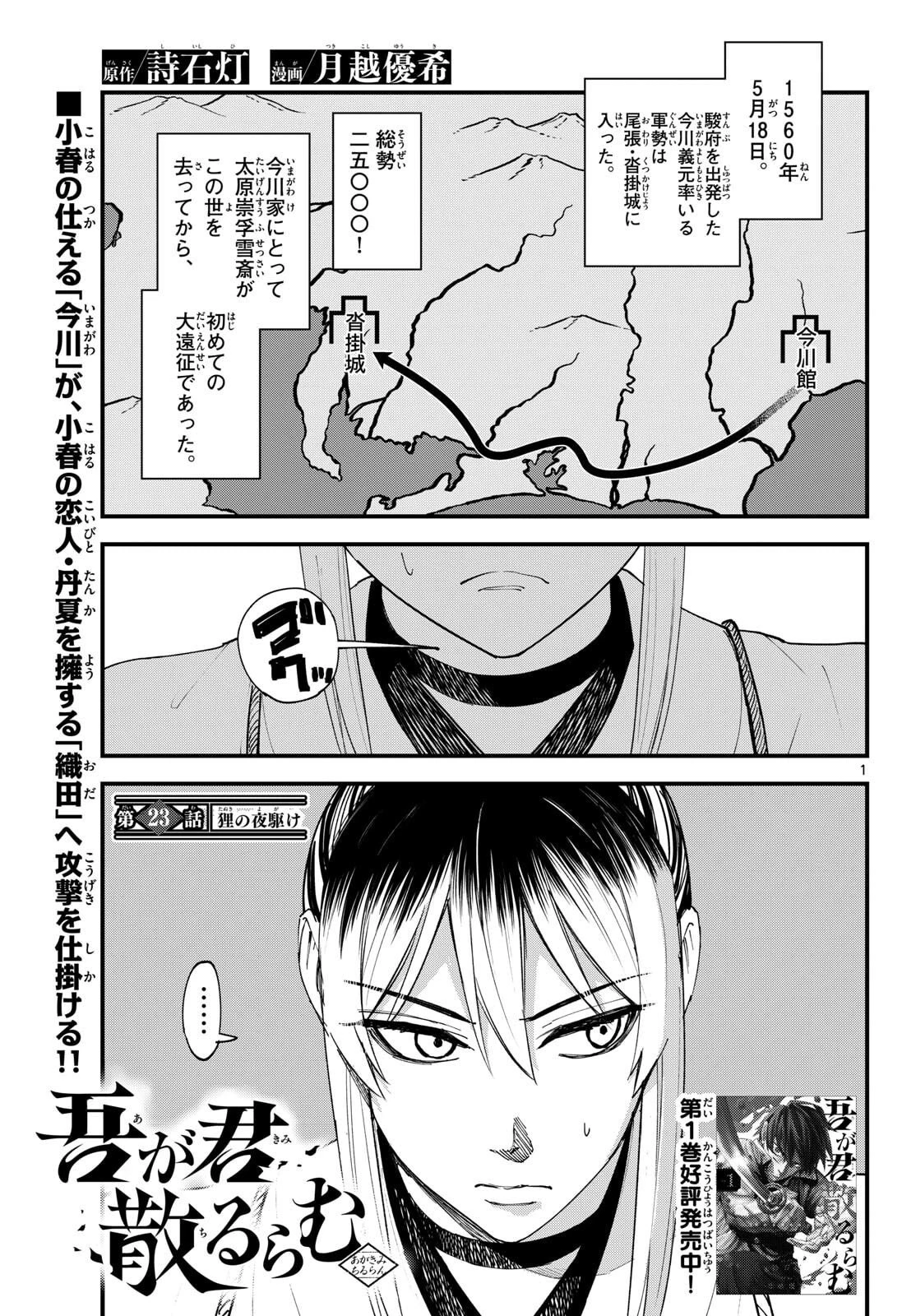 吾が君散るらむ 第23話 - 1