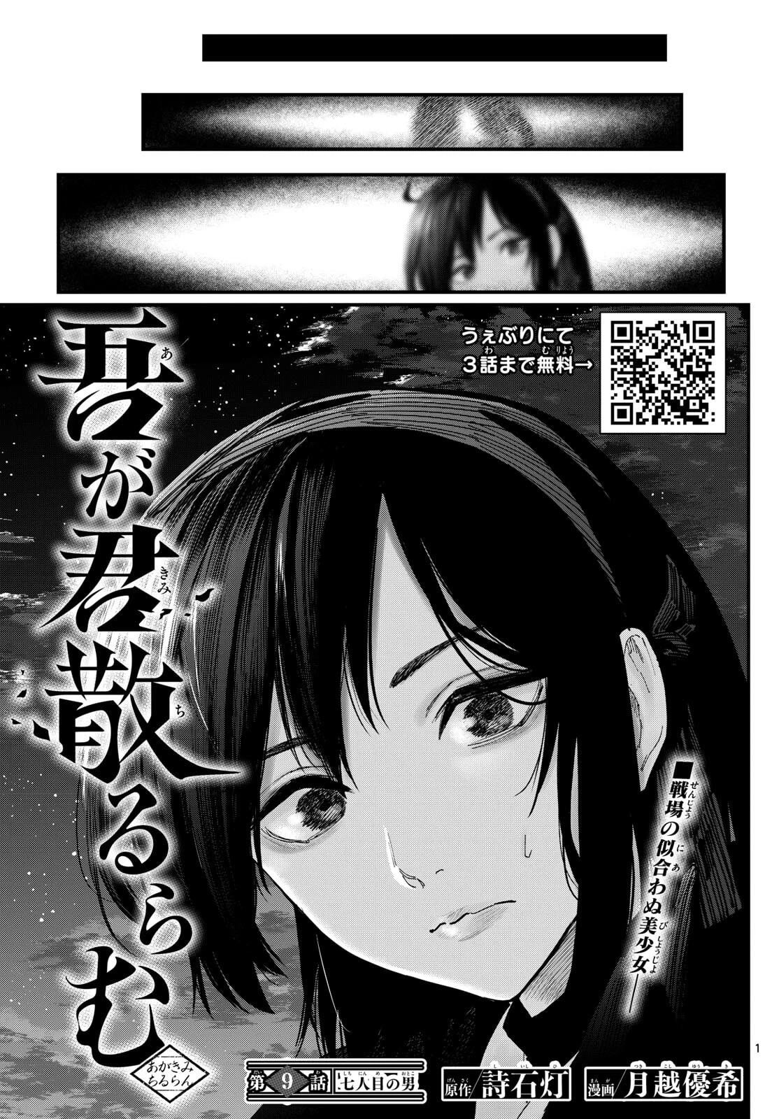 吾が君散るらむ 第9話 - 1