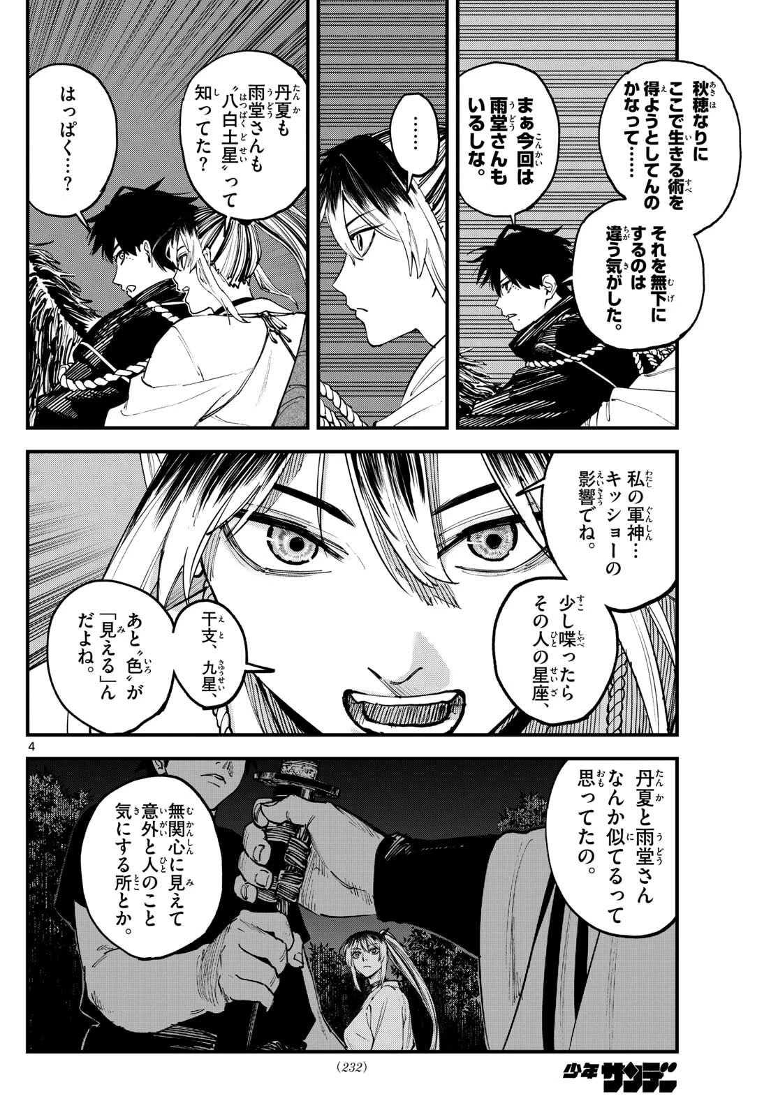 吾が君散るらむ 第6話 - 4