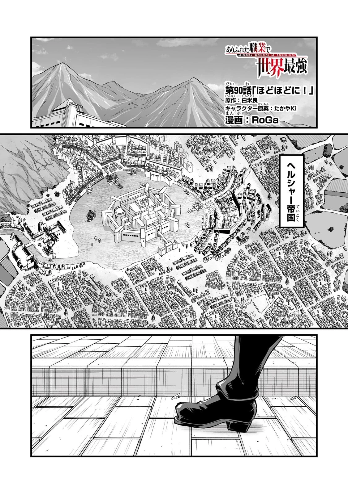 ありふれた職業で世界最強 第90話 - 1