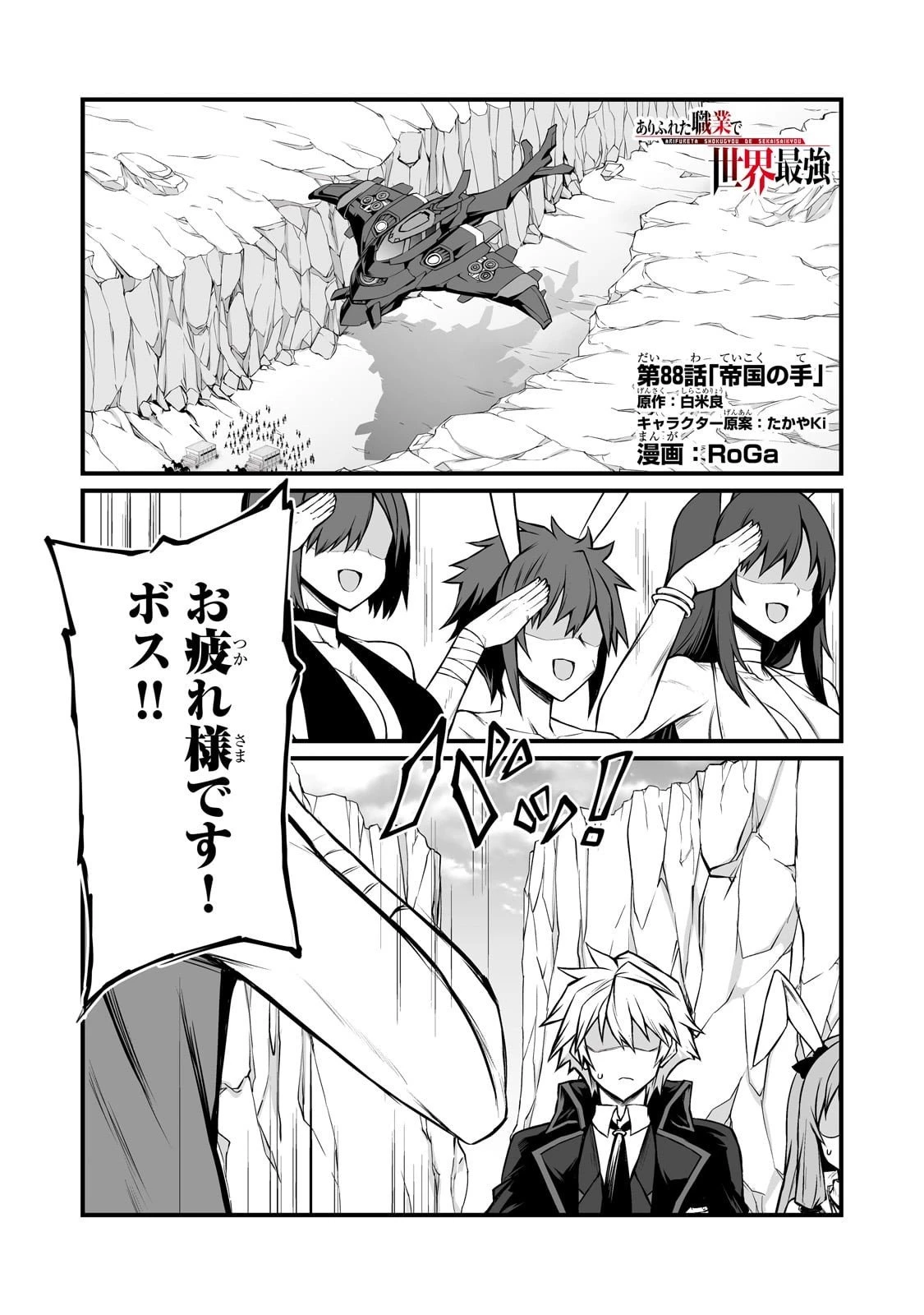 ありふれた職業で世界最強 第88話 - 1
