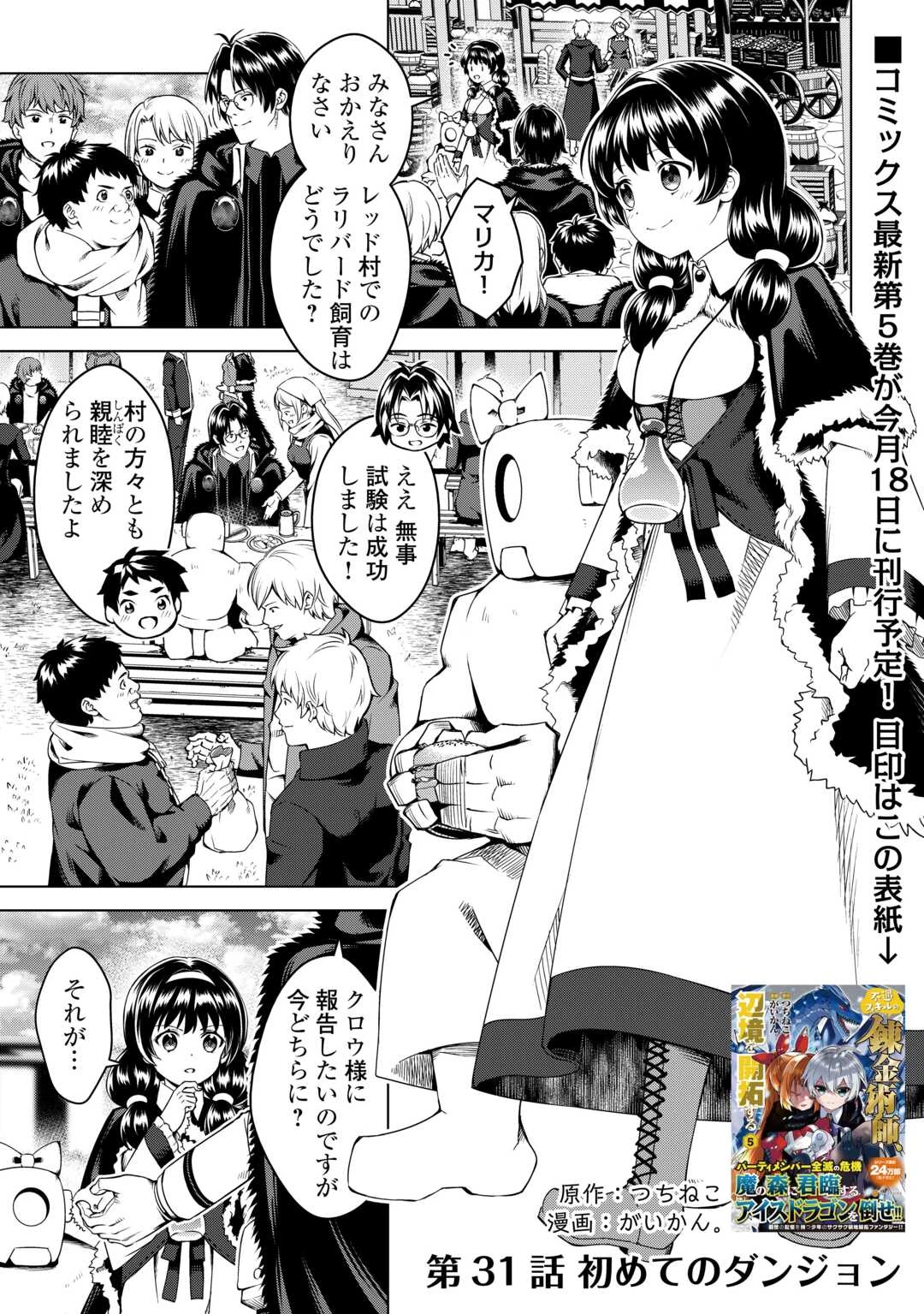 不遇スキルの錬金術師、辺境を開拓する 第31話 - 1