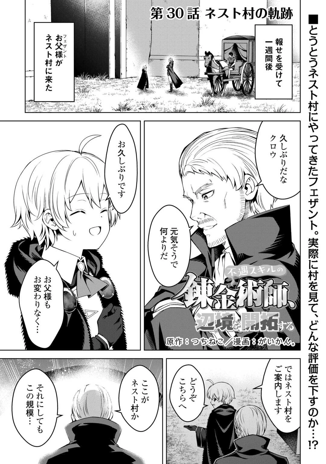 不遇スキルの錬金術師、辺境を開拓する 第30話 - 1