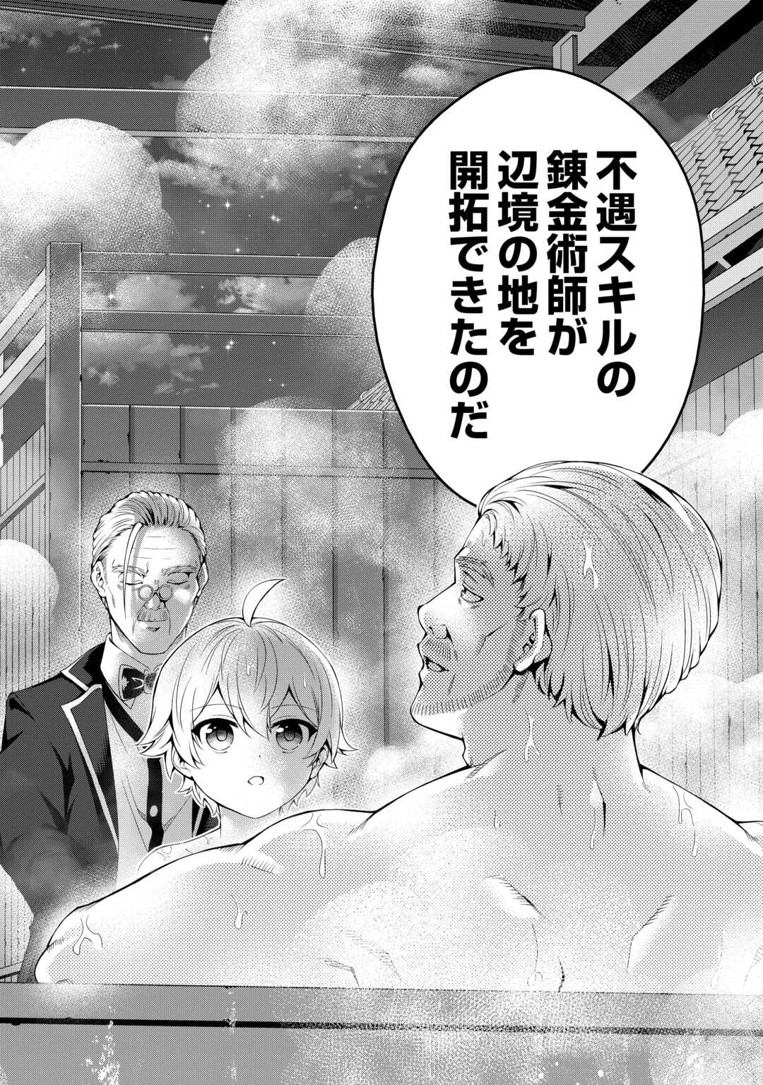 不遇スキルの錬金術師、辺境を開拓する 第30話 - 28