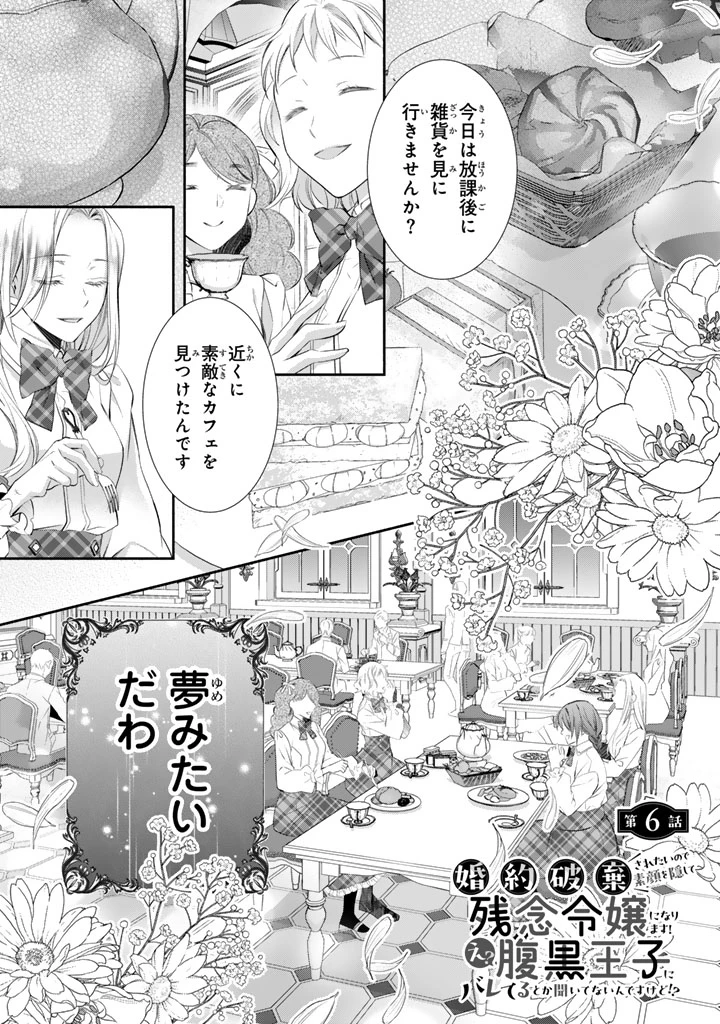 婚約破棄されたいので素顔を隠して残念令嬢になります 第6話 - 1