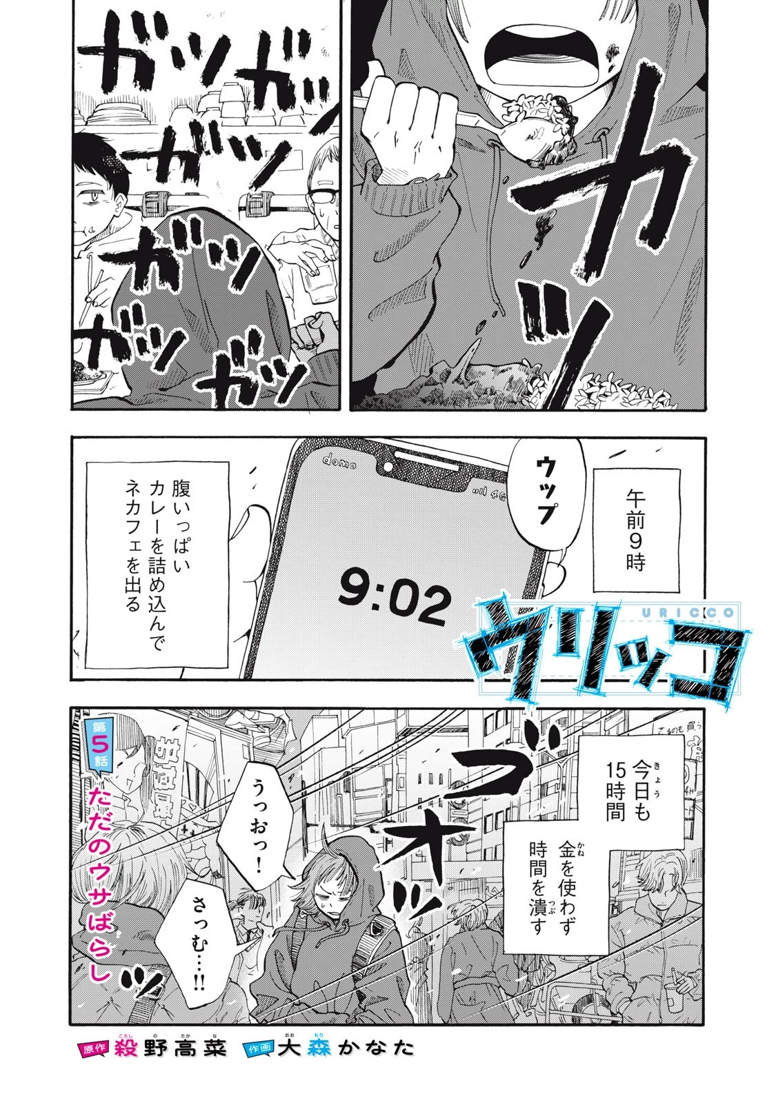 ウリッコ 第5話 - 1
