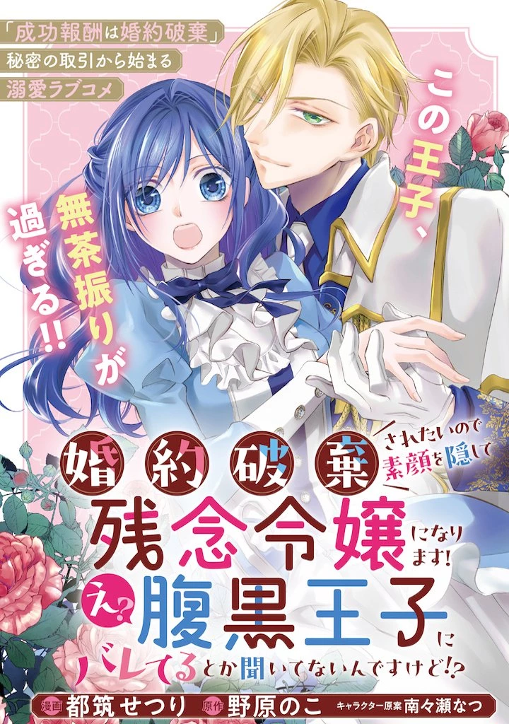 婚約破棄されたいので素顔を隠して残念令嬢になります 第1話 - 4