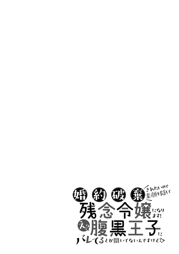 婚約破棄されたいので素顔を隠して残念令嬢になります 第1話 - 18