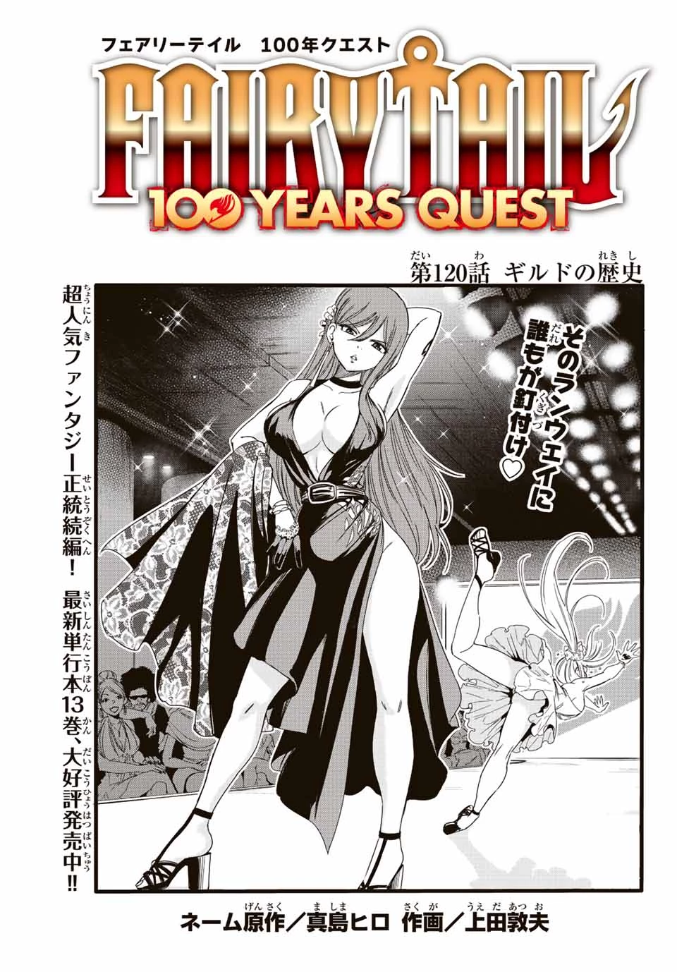 フェアリーテイル １００年クエスト 第120話 - 1