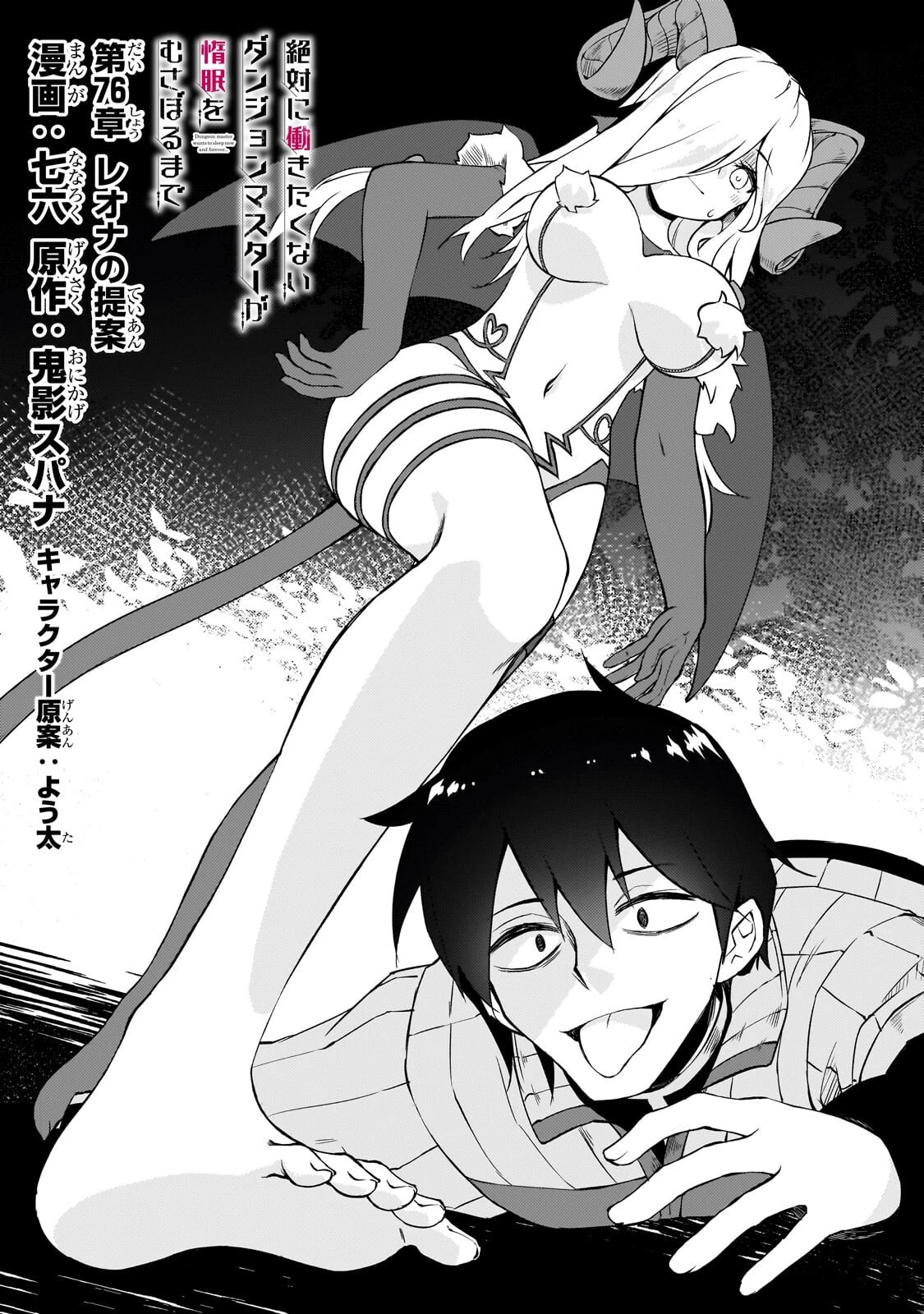 絶対に働きたくないダンジョンマスターが惰眠をむさぼるまで 第76話 - 3