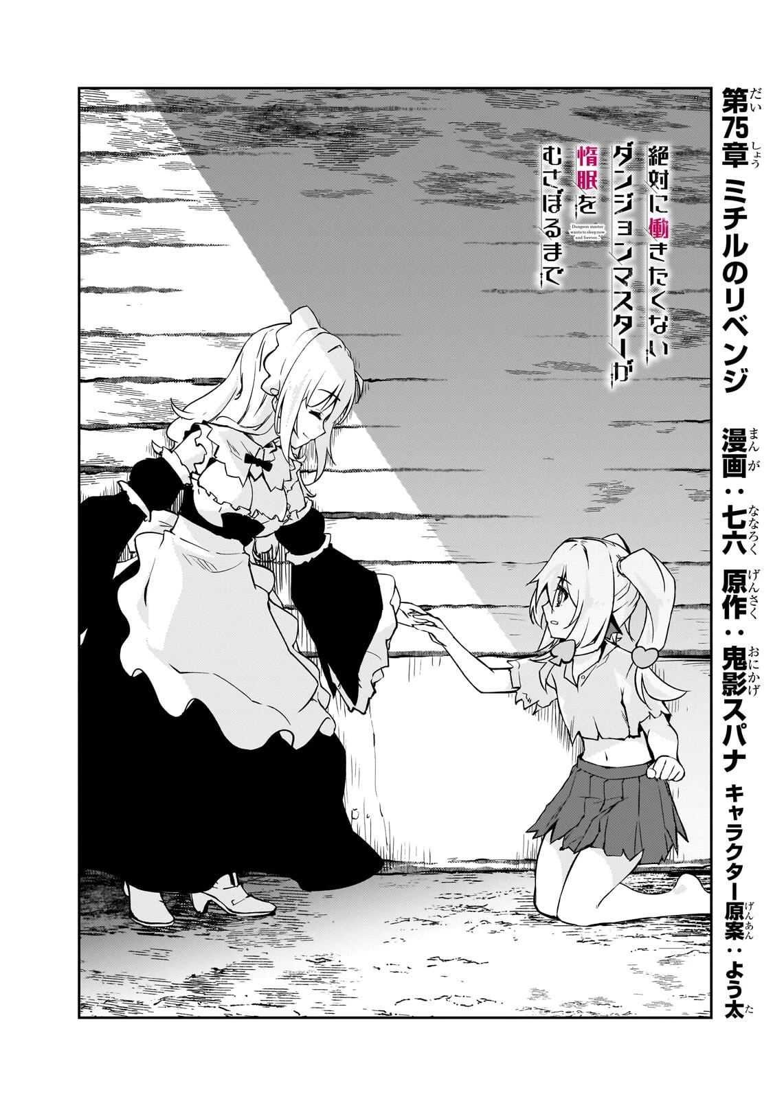 絶対に働きたくないダンジョンマスターが惰眠をむさぼるまで 第75話 - 2