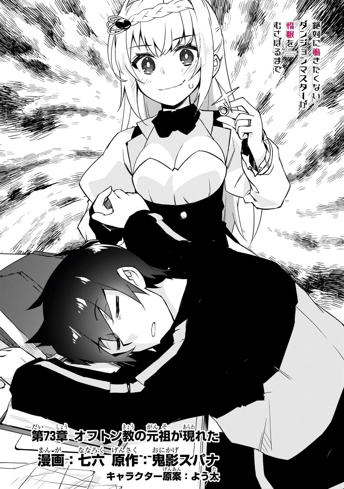 絶対に働きたくないダンジョンマスターが惰眠をむさぼるまで 第73話 - 2