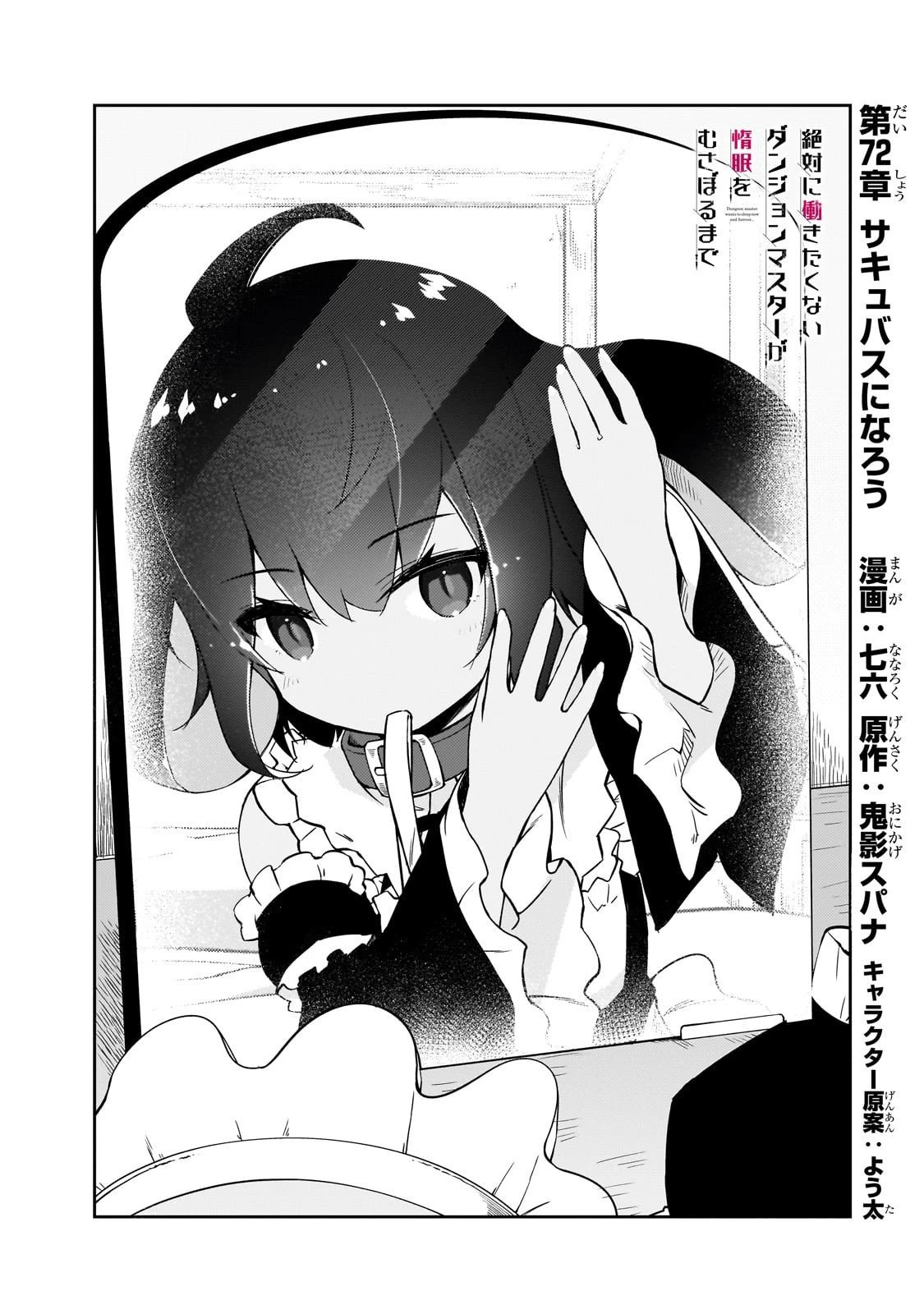 絶対に働きたくないダンジョンマスターが惰眠をむさぼるまで 第72話 - 2