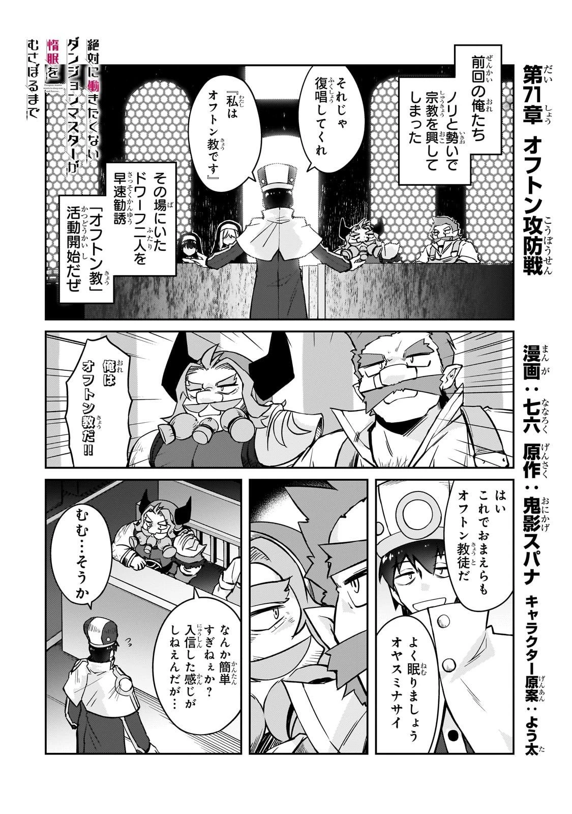 絶対に働きたくないダンジョンマスターが惰眠をむさぼるまで 第71話 - 1