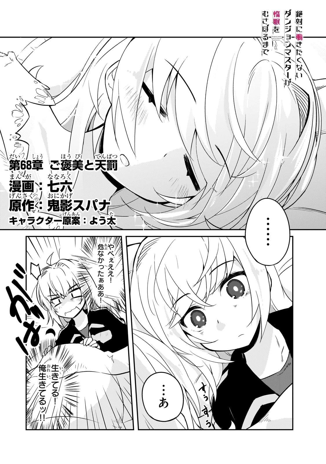 絶対に働きたくないダンジョンマスターが惰眠をむさぼるまで 第68話 - 1