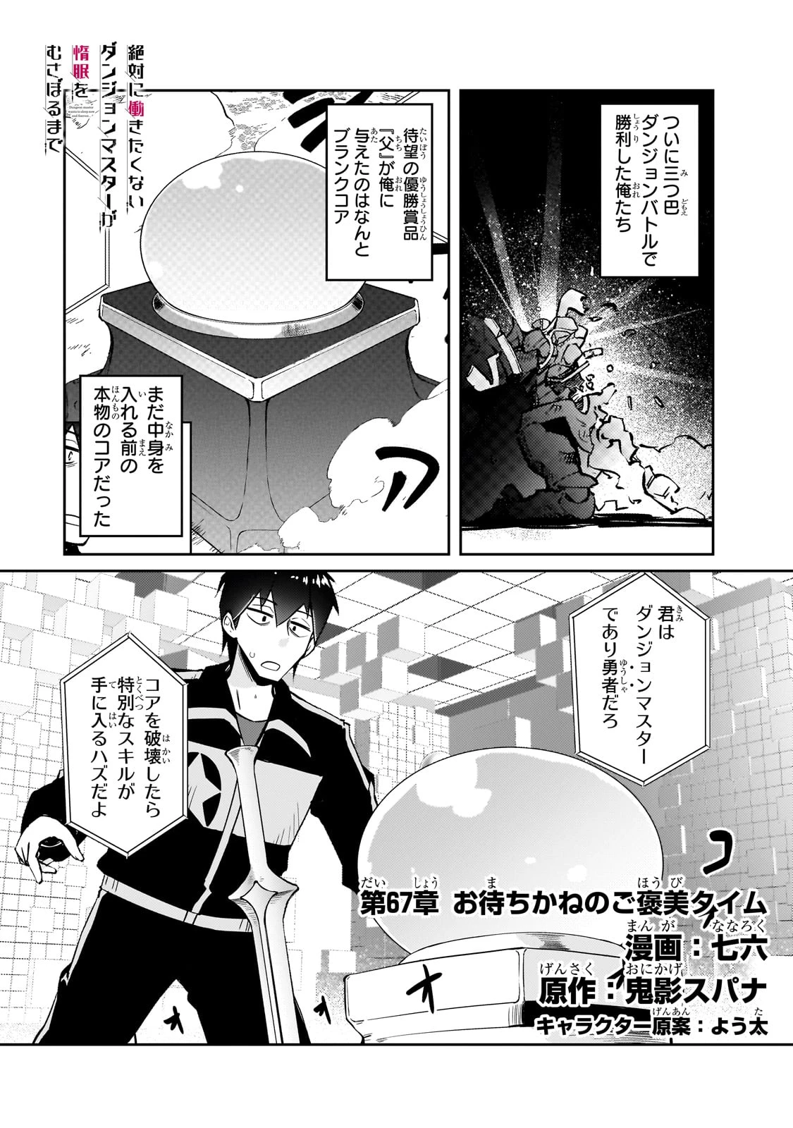 絶対に働きたくないダンジョンマスターが惰眠をむさぼるまで 第67話 - 1
