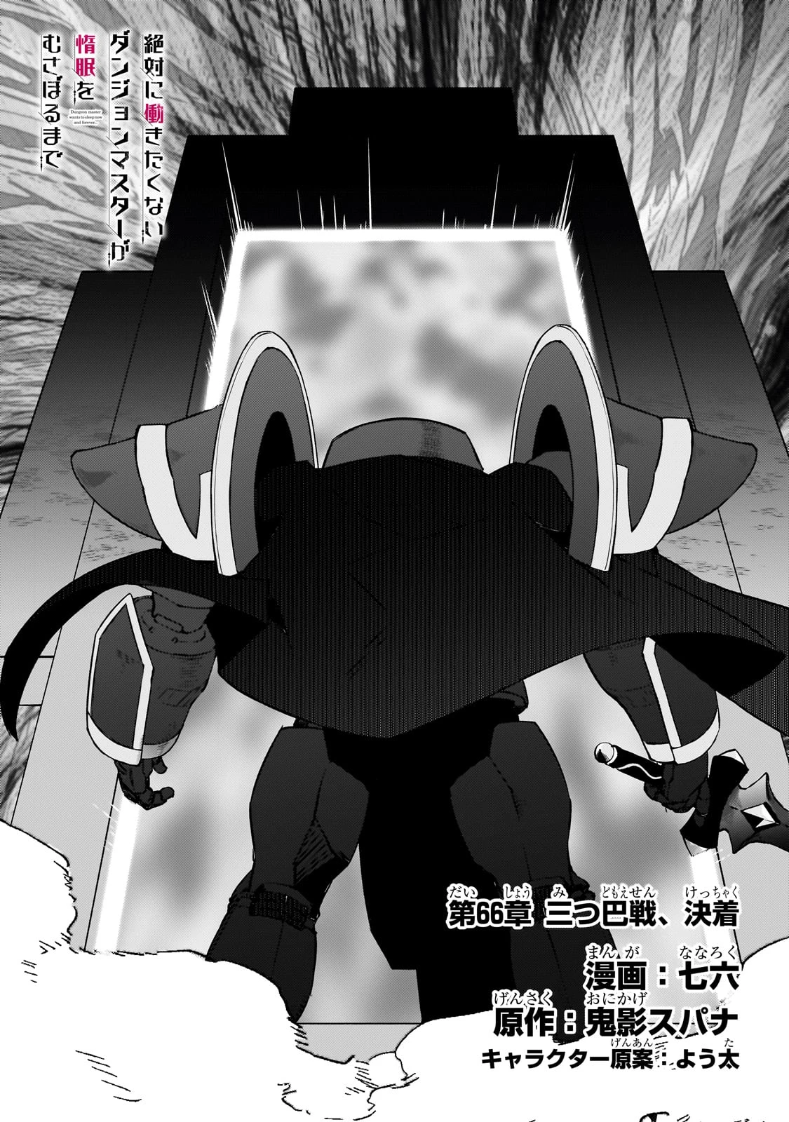 絶対に働きたくないダンジョンマスターが惰眠をむさぼるまで 第66話 - 3