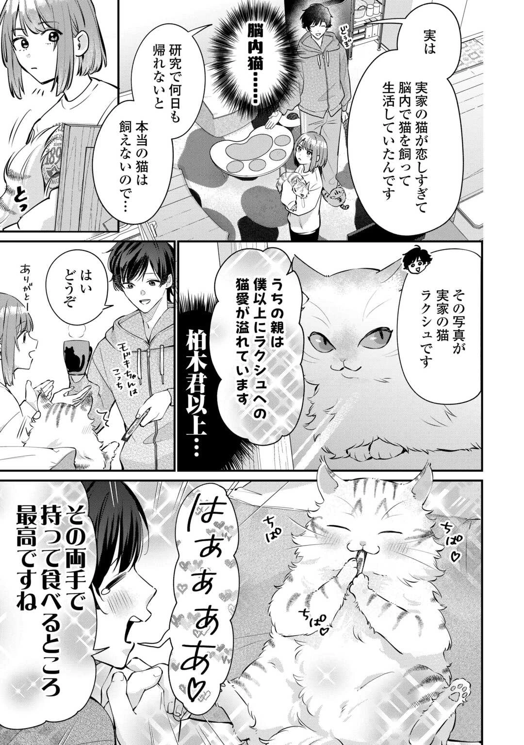 拾ったのが本当に猫かは疑わしい 第4話 - 3