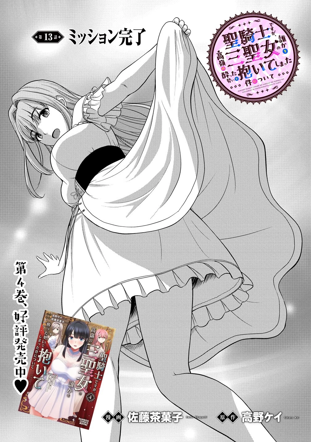 聖騎士ですが、高嶺の三聖女の誰かを酔った勢いで抱いてしまった件について 第13話 - 1
