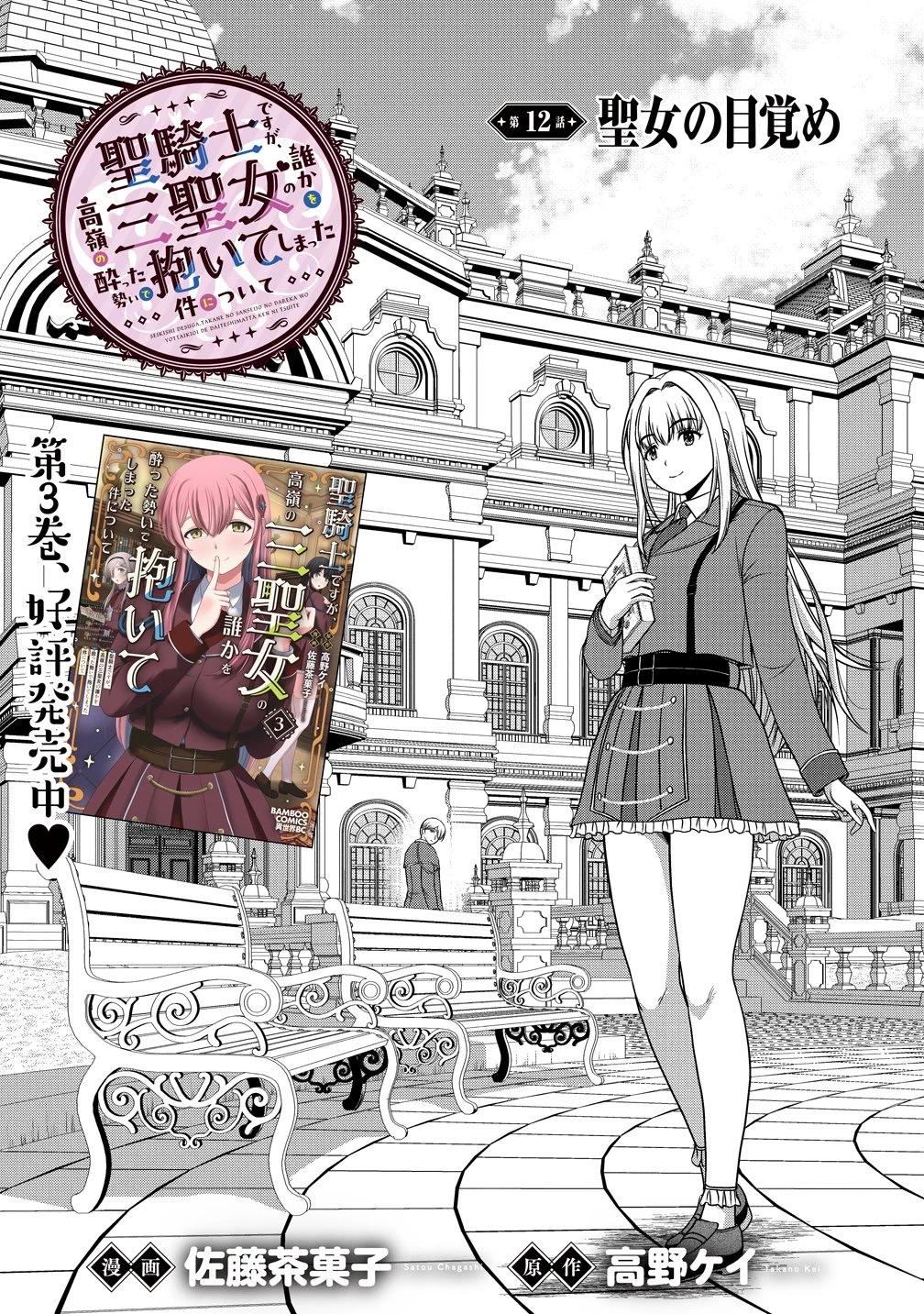聖騎士ですが、高嶺の三聖女の誰かを酔った勢いで抱いてしまった件について 第12話 - 1