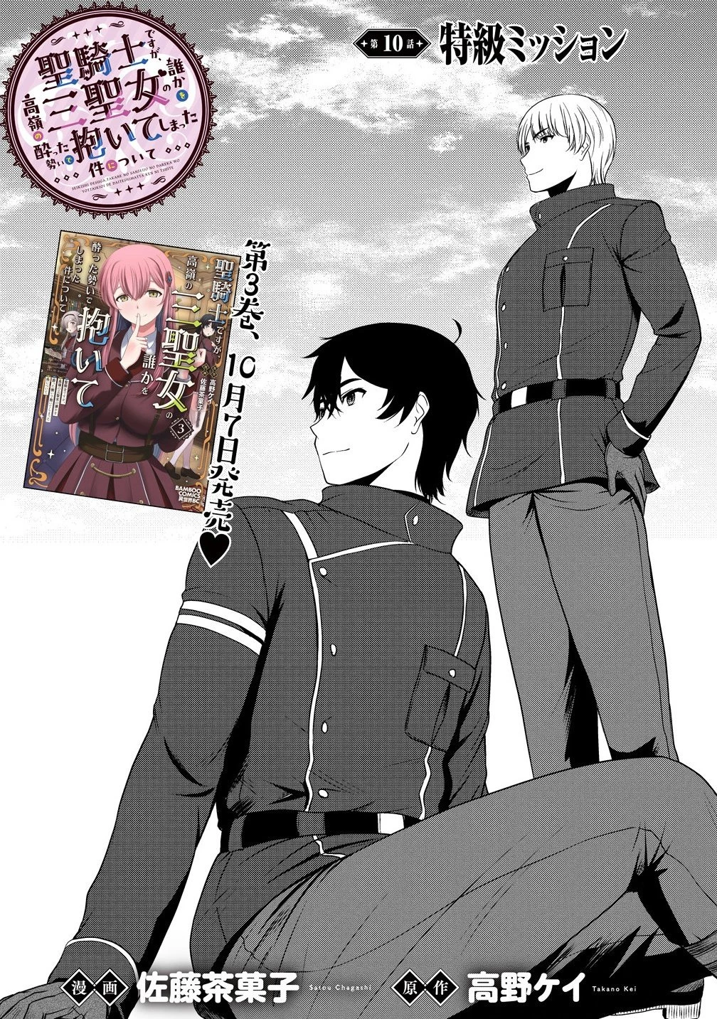 聖騎士ですが、高嶺の三聖女の誰かを酔った勢いで抱いてしまった件について 第10話 - 2